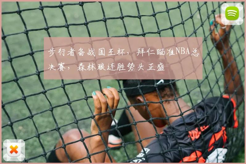 步行者备战国王杯，拜仁瞄准NBA总决赛，森林狼