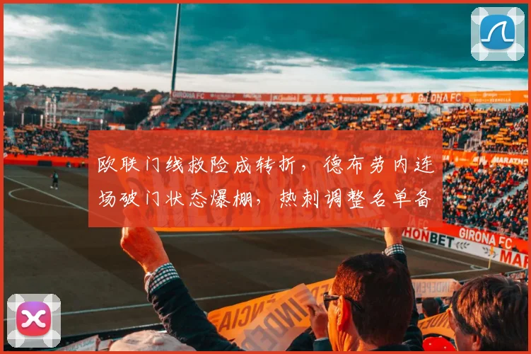 欧联门线救险成转折，德布劳内连场破门状态爆