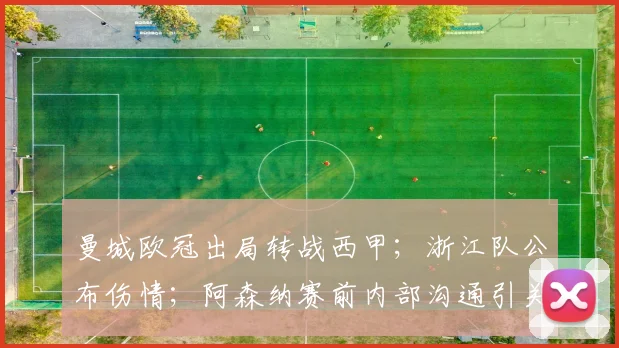 曼城欧冠出局转战西甲；浙江队公布伤情；阿森纳