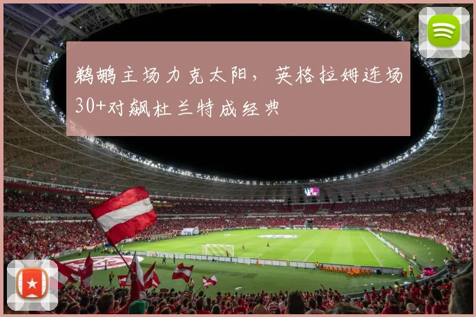 鹈鹕主场力克太阳，英格拉姆连场30+对飙杜兰
